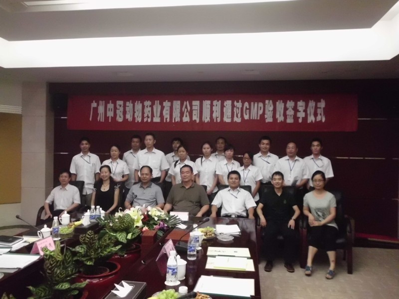 熱烈祝賀廣州中冠動物藥業(yè)有限公司高分順利通過國家獸藥GMP驗收
