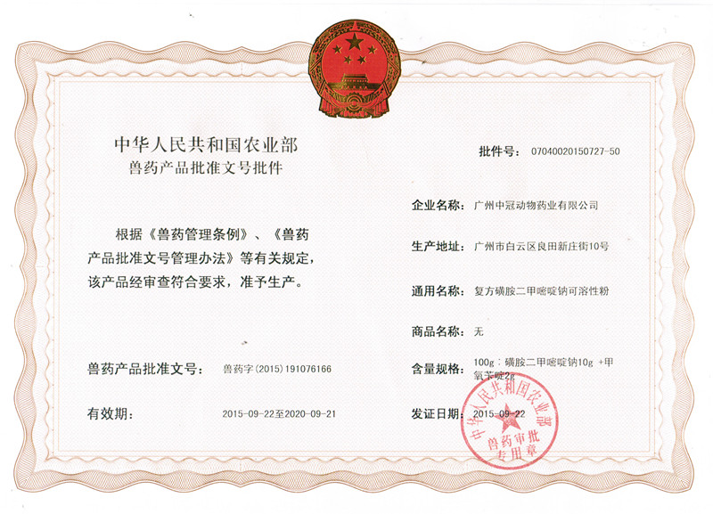 農(nóng)業(yè)部啟用新的獸藥產(chǎn)品批準文號格式 公司首批取得1個新格式獸藥批準文號批件