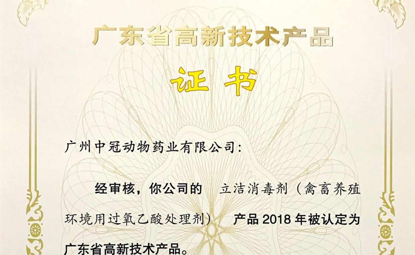 喜訊 | 我司《立潔》產(chǎn)品榮獲“廣東省高新技術(shù)產(chǎn)品”認(rèn)證殊榮