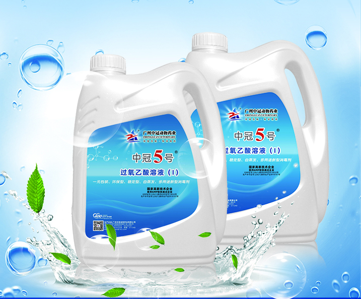 中冠5號（過氧乙酸溶液）