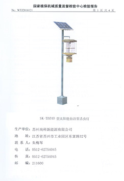 TDZ40太陽能殺蟲燈檢測報告