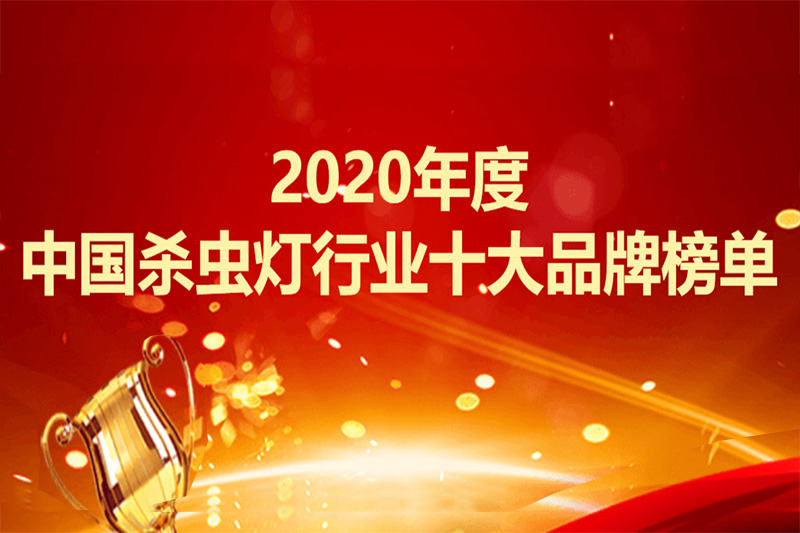 2019年中國(guó)殺蟲燈行業(yè)十大品牌供參考