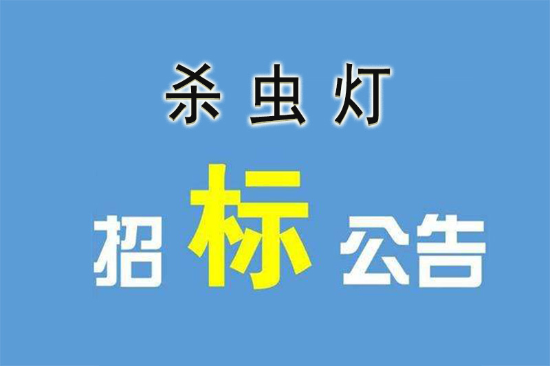 農(nóng)業(yè)招標(biāo)都喜歡頻振式太陽能殺蟲燈的原因