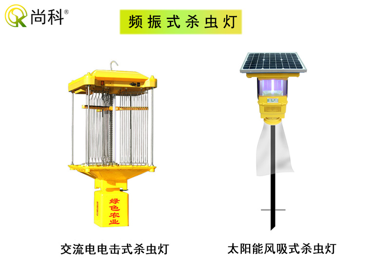 科普：頻振式殺蟲燈與風(fēng)吸式殺蟲燈哪種好